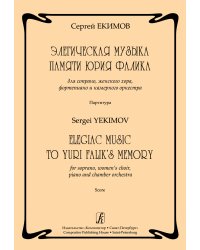 Элегическая музыка памяти Ю. Фалика. Для сопрано, женского хора, фп. и камер. оркестра. Партитура