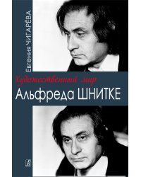 Художественный мир Альфреда Шнитке. Очерки 2012