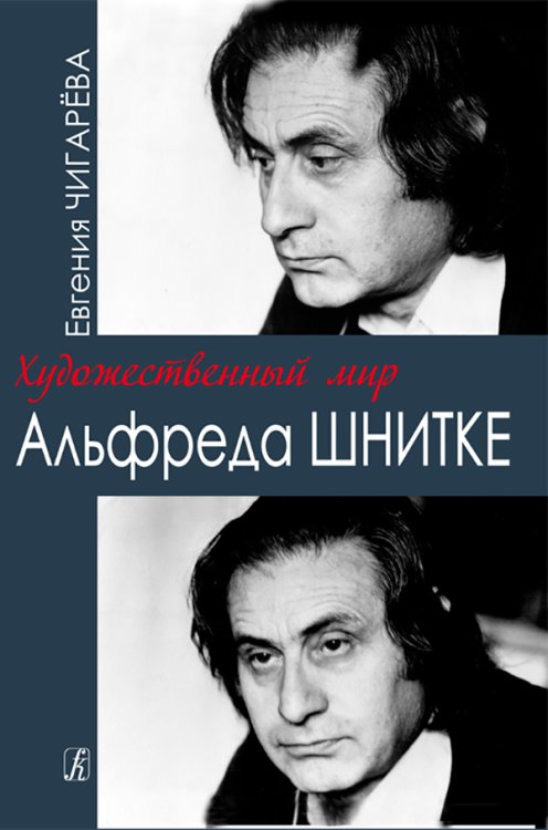Художественный мир Альфреда Шнитке. Очерки 2012