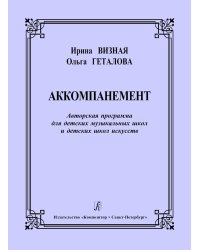 Аккомпанемент. Авторская программа для ДМШ и ДШИ
