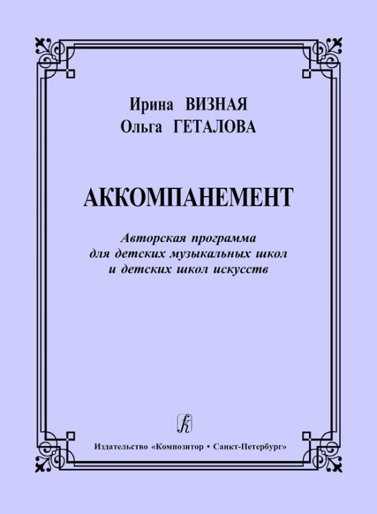 Аккомпанемент. Авторская программа для ДМШ и ДШИ