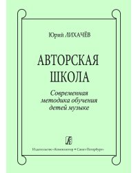 Авторская школа. Современная методика обучения детей музыке