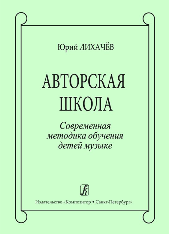 Авторская школа. Современная методика обучения детей музыке