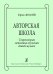 Авторская школа. Современная методика обучения детей музыке