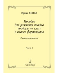 Пособие для развития навыка подбора по слуху в классе фортепиано