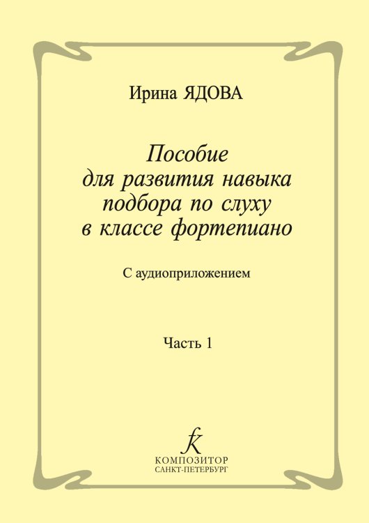 Пособие для развития навыка подбора по слуху в классе фортепиано