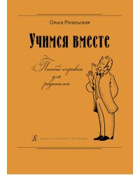 Учимся вместе. Пособие-справка для родителей