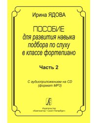 Пособие для развития навыка подбора по слуху в классе фп. +CD. Ч. 2