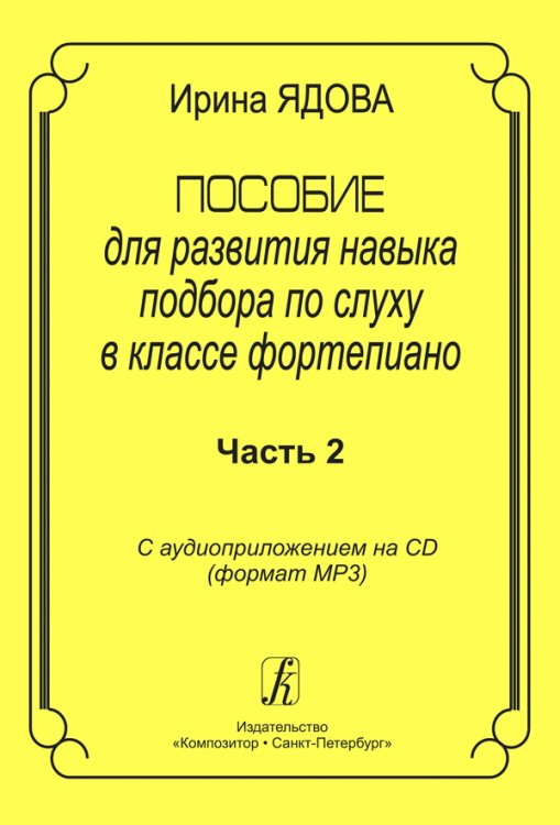 Пособие для развития навыка подбора по слуху в классе фп. +CD. Ч. 2