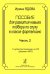 Пособие для развития навыка подбора по слуху в классе фп. +CD. Ч. 2