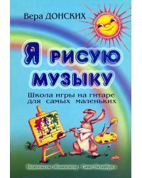 Я рисую музыку. Школа игры на гитаре для самых маленьких от 3 до 6 лет