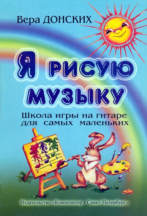 Я рисую музыку. Школа игры на гитаре для самых маленьких от 3 до 6 лет