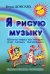 Я рисую музыку. Школа игры на гитаре для самых маленьких от 3 до 6 лет