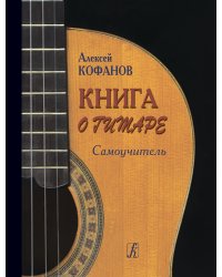 Книга о гитаре. Самоучитель печать на заказ, для заказа, пожалуйста, напишите нам: marketcompozitor.spb.ru