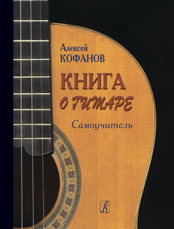 Книга о гитаре. Самоучитель печать на заказ, для заказа, пожалуйста, напишите нам: marketcompozitor.spb.ru