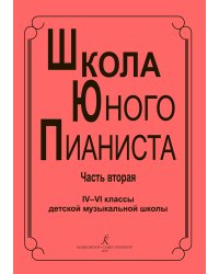Школа юного пианиста. 46 кл. ДМШ