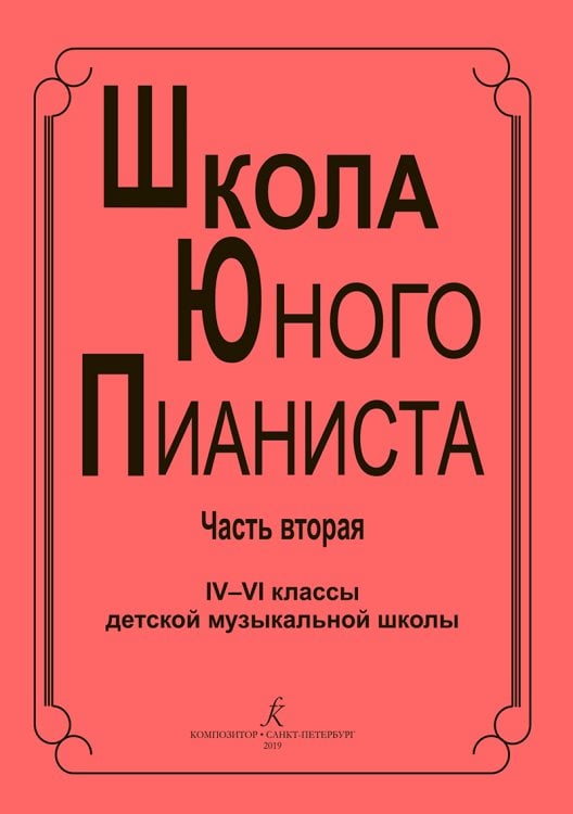 Школа юного пианиста. 46 кл. ДМШ