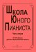Школа юного пианиста. 46 кл. ДМШ