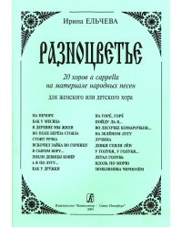 Разноцветье. 20 хоров a cappella на материале народных песен для женского или детского хора печать на заказ, для заказа, пожалуйста, напишите нам: marketcompozitor.spb.ru