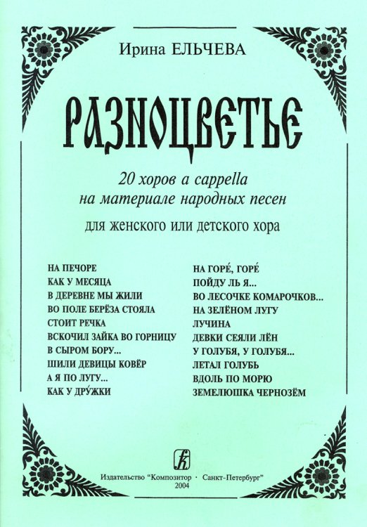 Разноцветье. 20 хоров a cappella на материале народных песен для женского или детского хора печать на заказ, для заказа, пожалуйста, напишите нам: marketcompozitor.spb.ru