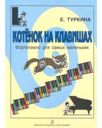 Котенок на клавишах. Фортепиано для самых маленьких