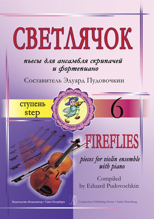 Светлячок. Пьесы для ансамбля скрипачей и фп. 6 ступень