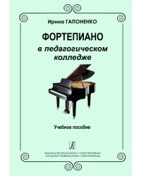 Фортепиано в педагогическом колледже. Учебное пособие