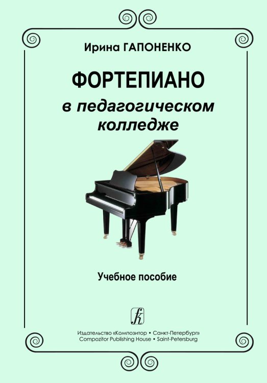 Фортепиано в педагогическом колледже. Учебное пособие
