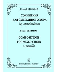 Сочинения для смешанного хора без сопровождения