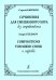Сочинения для смешанного хора без сопровождения