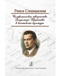 Симфоническое творчество В. Щербачева в контексте культуры 2012 печать на заказ, для заказа, пожалуйста, напишите нам: marketcompozitor.spb.ru