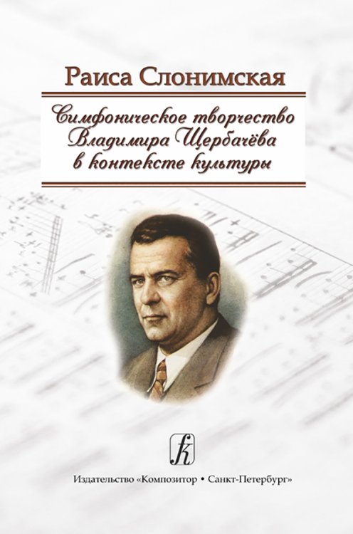 Симфоническое творчество В. Щербачева в контексте культуры 2012 печать на заказ, для заказа, пожалуйста, напишите нам: marketcompozitor.spb.ru