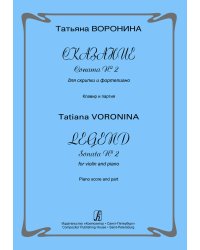 Сказание. Соната 2 для скрипки и фп. Клавир и партия