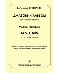 Джазовый альбом для аккордеона баяна. Средние и старшие классы ДМШ печать на заказ, для заказа, пожалуйста, напишите нам: marketcompozitor.spb.ru