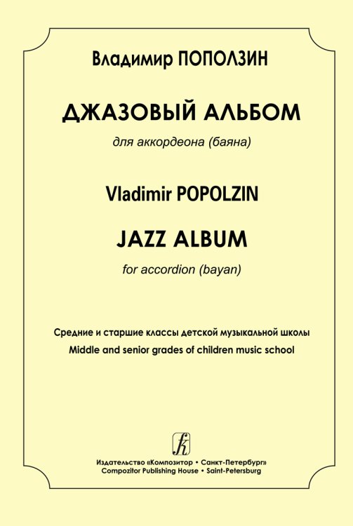 Джазовый альбом для аккордеона баяна. Средние и старшие классы ДМШ печать на заказ, для заказа, пожалуйста, напишите нам: marketcompozitor.spb.ru