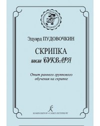 Скрипка после букваря. Опыт раннего группового обучения на скрипке печать на заказ, для заказа, пожалуйста, напишите нам: marketcompozitor.spb.ru