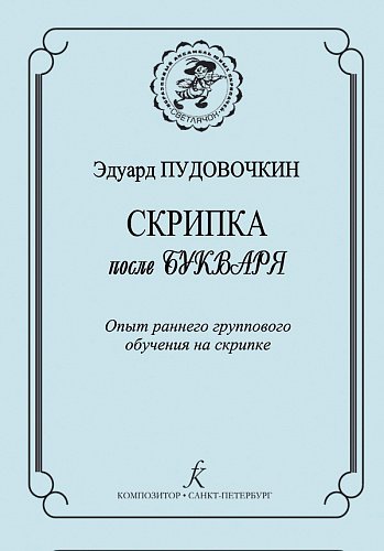 Скрипка после букваря. Опыт раннего группового обучения на скрипке печать на заказ, для заказа, пожалуйста, напишите нам: marketcompozitor.spb.ru