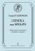 Скрипка после букваря. Опыт раннего группового обучения на скрипке печать на заказ, для заказа, пожалуйста, напишите нам: marketcompozitor.spb.ru