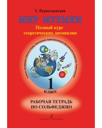 Мир музыки. Полный курс теоретических дисциплин. Рабочая тетрадь по сольфеджио.1 кл.