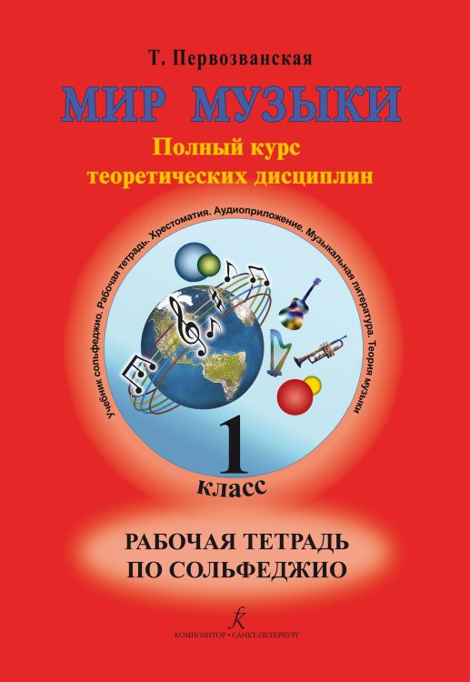 Мир музыки. Полный курс теоретических дисциплин. Рабочая тетрадь по сольфеджио.1 кл.