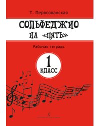 Сольфеджио на «пять». Рабочая тетрадь. 1-й кл.