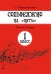 Сольфеджио на «пять». Рабочая тетрадь. 1-й кл.