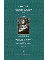 Князь Игорь. Опера в 4 действиях с прологом. Клавир