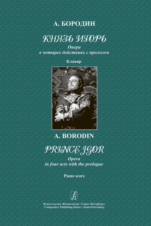 Князь Игорь. Опера в 4 действиях с прологом. Клавир