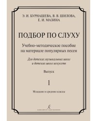 Подбор по слуху. Учебно-методическое пособие на материале популярных песен. Вып. 1. Мл. и сред. кл. ДМШ и ДШИ