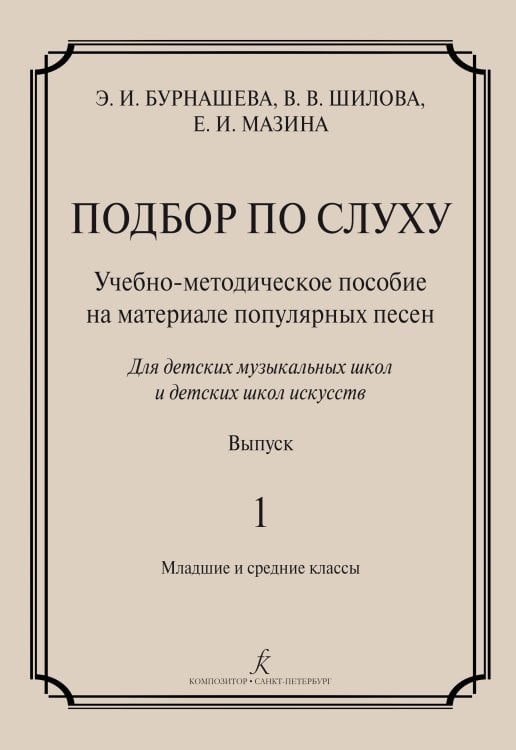 Подбор по слуху. Учебно-методическое пособие на материале популярных песен. Вып. 1. Мл. и сред. кл. ДМШ и ДШИ Подбор по слуху. Учебно-методическое пособие на материале популярных песен. Вып. 1. Мл. и сред. кл. ДМШ и ДШИ