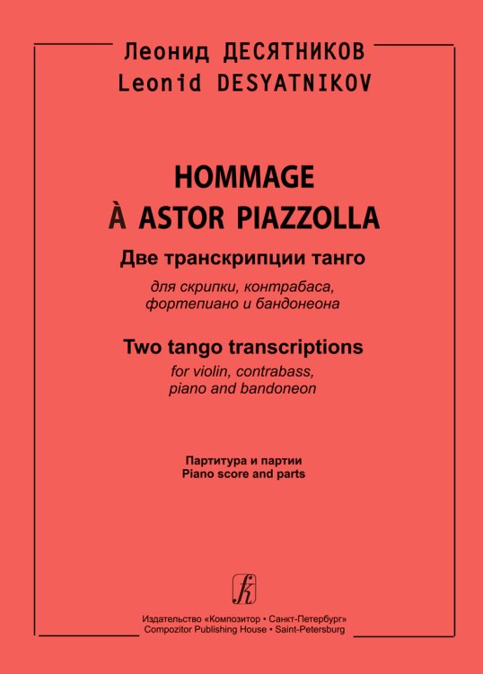 Hommage a Astor Piazzolla. Две транскрипции танго «Счастье мое», «Утомленное солнце» для скрипки, контрабаса, фп. и бандонеона. Партитура и партии