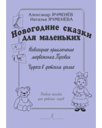 Новогодние сказки для маленьких: «Новогоднее приключение медвежонка Пуговки», «Чудеса в детском уголке». Учебное пособие для детских садов