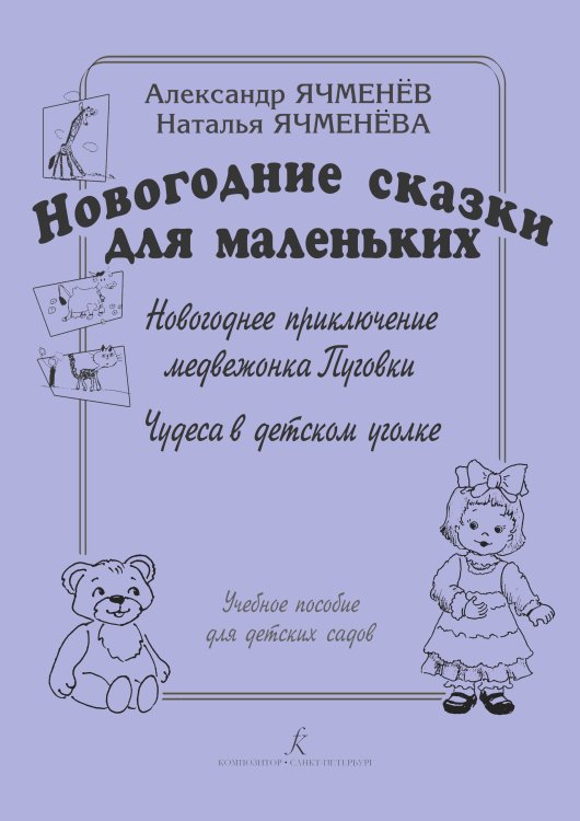 Новогодние сказки для маленьких: «Новогоднее приключение медвежонка Пуговки», «Чудеса в детском уголке». Учебное пособие для детских садов