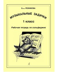 Музыкальные задачки. 1-й кл. Рабочая тетрадь по сольфеджио